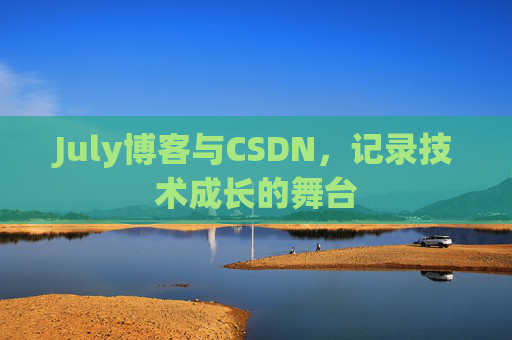 July博客与CSDN，记录技术成长的舞台