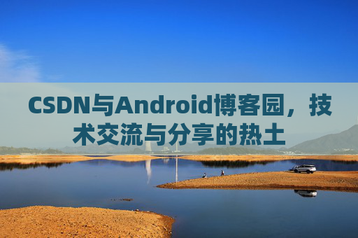 CSDN与Android博客园，技术交流与分享的热土