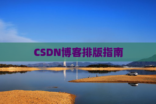 CSDN博客排版指南