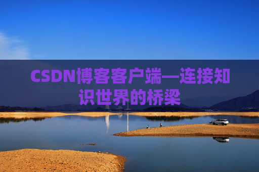 CSDN博客客户端—连接知识世界的桥梁